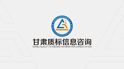 甘肅質標信息咨詢服務中心LOGO設計解讀 精準、專業與服務的視覺融合
